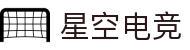 星空电竞 - 浩瀚星空，电竞梦想