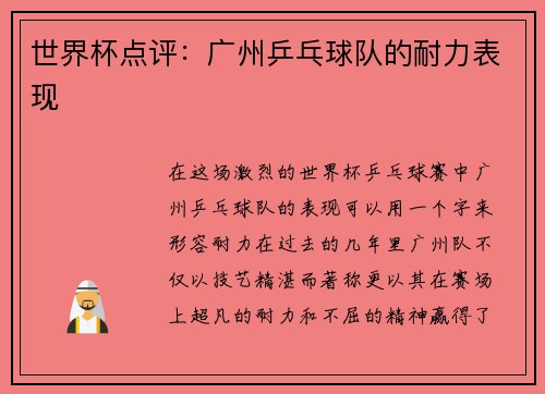 世界杯点评：广州乒乓球队的耐力表现
