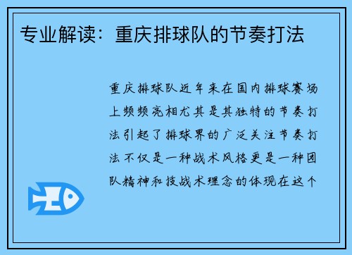 专业解读：重庆排球队的节奏打法