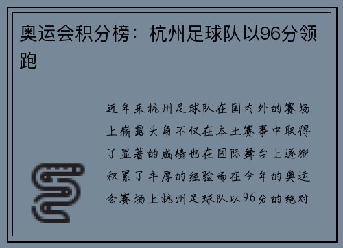 奥运会积分榜:杭州足球队以96分领跑
