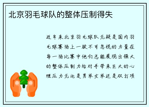 北京羽毛球队的整体压制得失