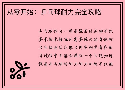 从零开始：乒乓球耐力完全攻略