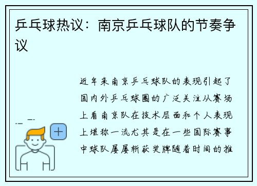 乒乓球热议：南京乒乓球队的节奏争议