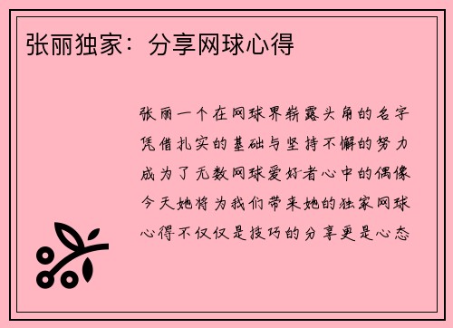 张丽独家:分享网球心得