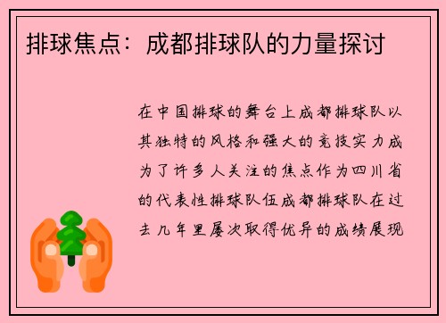 排球焦点:成都排球队的力量探讨