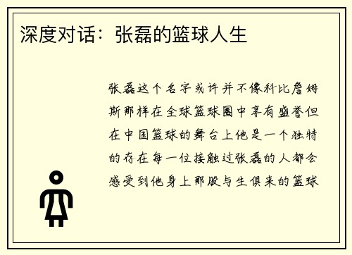 深度对话:张磊的篮球人生