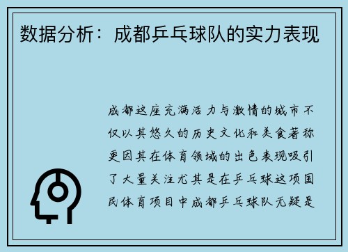 数据分析:成都乒乓球队的实力表现