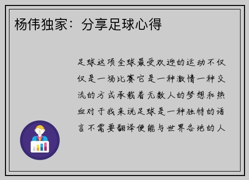 杨伟独家：分享足球心得
