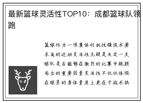最新篮球灵活性TOP10：成都篮球队领跑