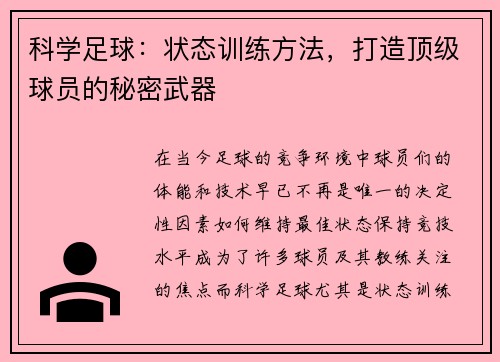 科学足球:状态训练方法,打造顶级球员的秘密武器