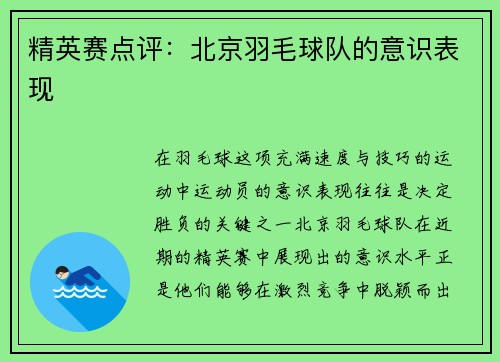 精英赛点评：北京羽毛球队的意识表现