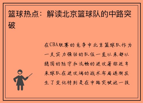 篮球热点:解读北京篮球队的中路突破