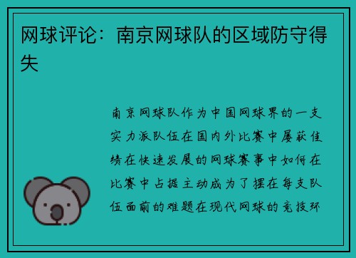 网球评论：南京网球队的区域防守得失