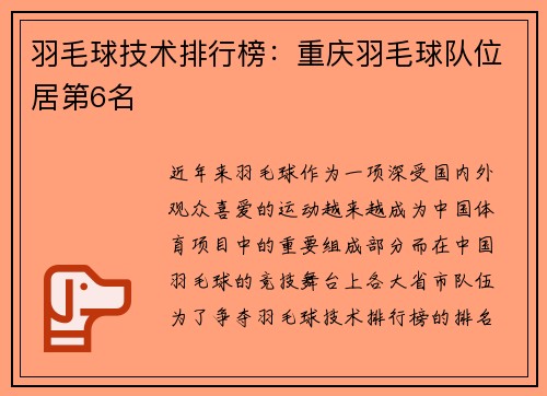 羽毛球技术排行榜：重庆羽毛球队位居第6名