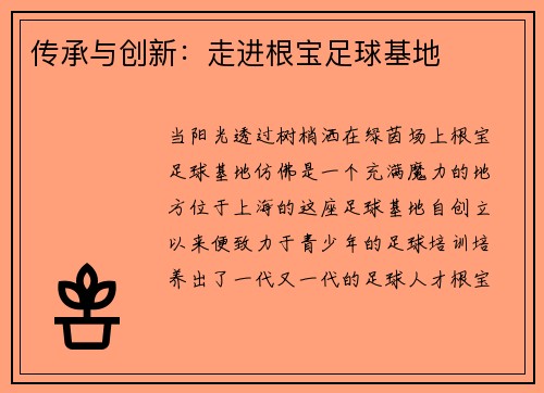 传承与创新：走进根宝足球基地