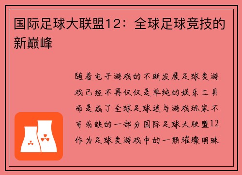 国际足球大联盟12：全球足球竞技的新巅峰