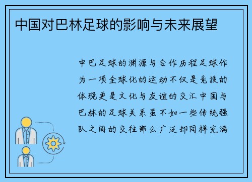 中国对巴林足球的影响与未来展望