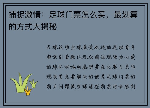 捕捉激情：足球门票怎么买，最划算的方式大揭秘