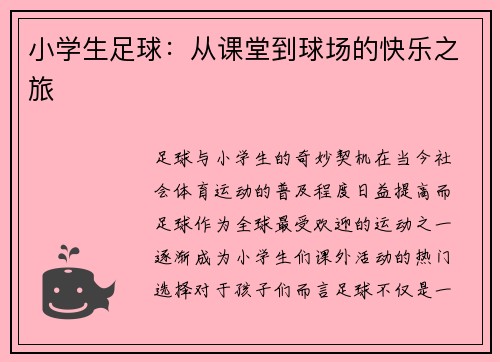 小学生足球：从课堂到球场的快乐之旅