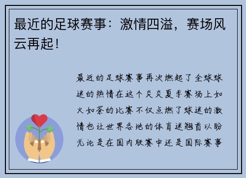最近的足球赛事:激情四溢,赛场风云再起!