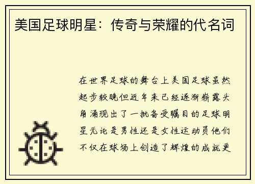 美国足球明星：传奇与荣耀的代名词