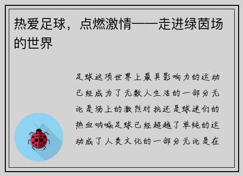 热爱足球，点燃激情——走进绿茵场的世界