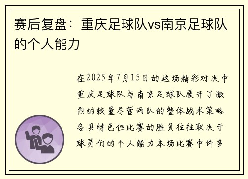 赛后复盘：重庆足球队vs南京足球队的个人能力