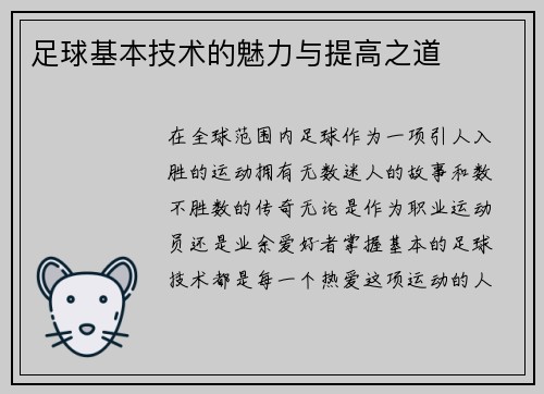 足球基本技术的魅力与提高之道