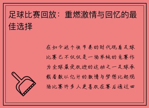 足球比赛回放：重燃激情与回忆的最佳选择