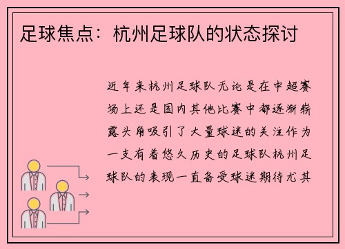 足球焦点:杭州足球队的状态探讨