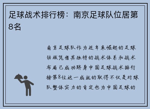 足球战术排行榜:南京足球队位居第8名