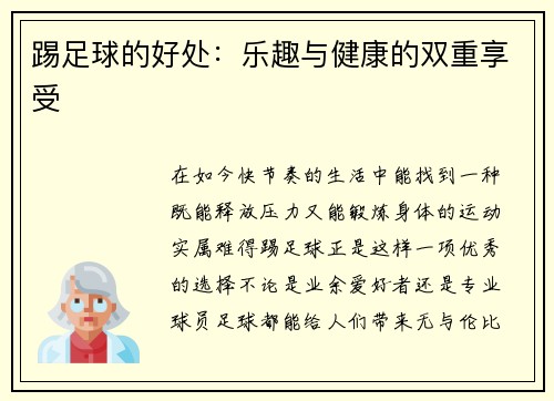 踢足球的好处：乐趣与健康的双重享受