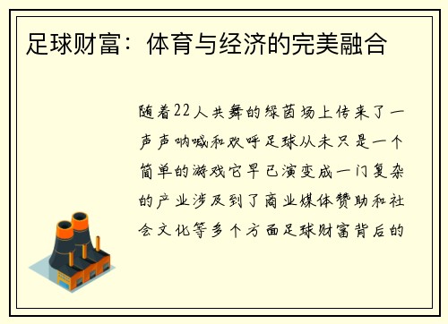 足球财富：体育与经济的完美融合