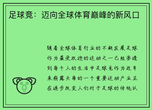 足球竞：迈向全球体育巅峰的新风口