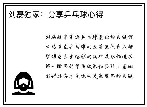 刘磊独家：分享乒乓球心得