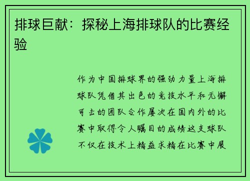 排球巨献：探秘上海排球队的比赛经验