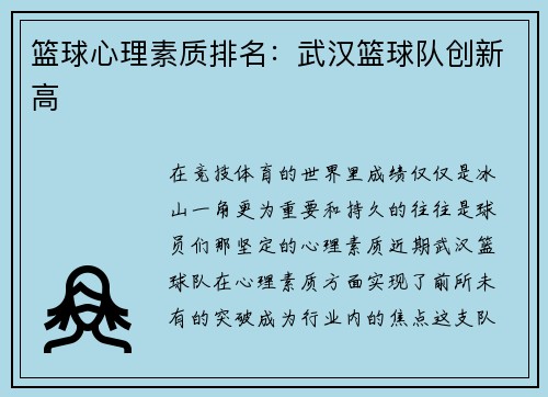 篮球心理素质排名：武汉篮球队创新高