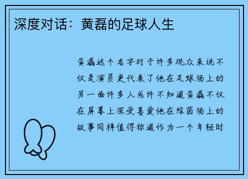 深度对话：黄磊的足球人生