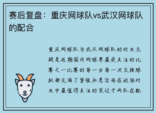 赛后复盘：重庆网球队vs武汉网球队的配合