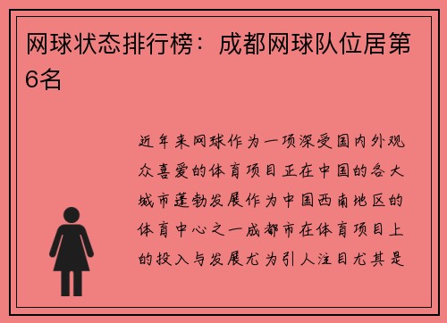 网球状态排行榜：成都网球队位居第6名
