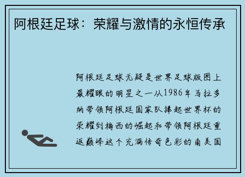 阿根廷足球：荣耀与激情的永恒传承