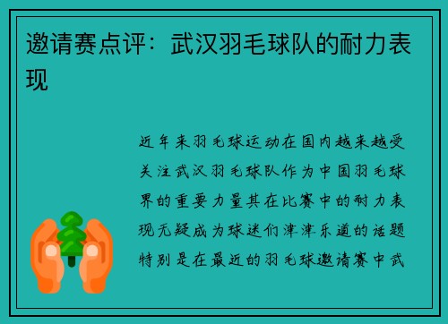 邀请赛点评：武汉羽毛球队的耐力表现