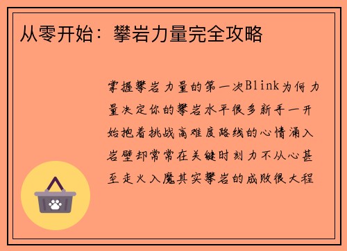 从零开始：攀岩力量完全攻略