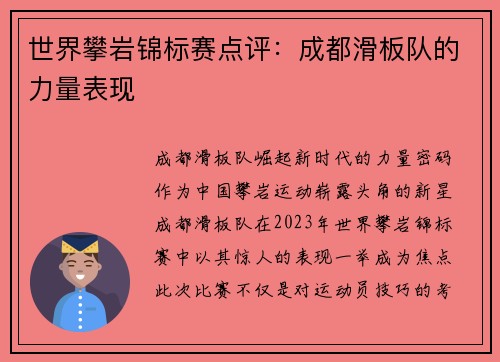 世界攀岩锦标赛点评：成都滑板队的力量表现