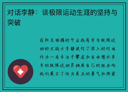 对话李静：谈极限运动生涯的坚持与突破