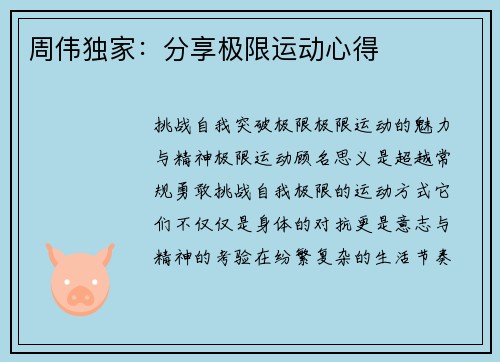 周伟独家：分享极限运动心得