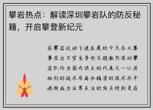 攀岩热点：解读深圳攀岩队的防反秘籍，开启攀登新纪元
