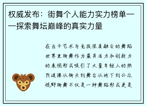 权威发布：街舞个人能力实力榜单——探索舞坛巅峰的真实力量