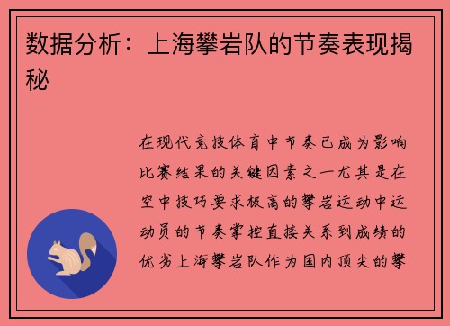 数据分析：上海攀岩队的节奏表现揭秘