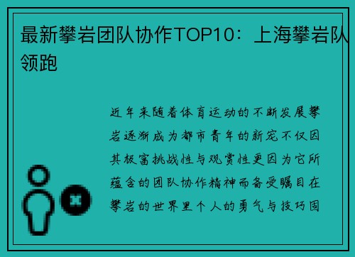 最新攀岩团队协作TOP10：上海攀岩队领跑